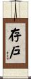 存戶 Scroll