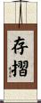 存摺 Scroll