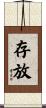 存放 Scroll