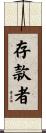 存款者 Scroll