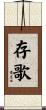 存歌 Scroll