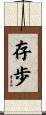 存歩 Scroll