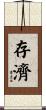 存濟 Scroll
