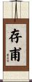 存甫 Scroll