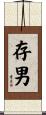 存男 Scroll