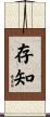 存知 Scroll