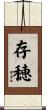 存穂 Scroll