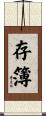 存簿 Scroll