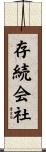 存続会社 Scroll