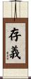 存義 Scroll
