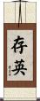 存英 Scroll