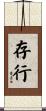 存行 Scroll