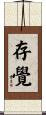 存覺 Scroll