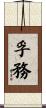 孚務 Scroll