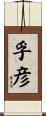 孚彦 Scroll