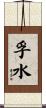 孚水 Scroll