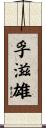 孚滋雄 Scroll
