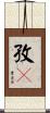 孜々 Scroll