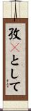 孜々として Scroll
