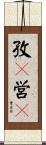 孜々営々 Scroll