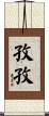 孜孜 Scroll