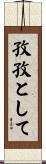 孜孜として Scroll