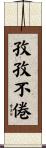 孜孜不倦 Scroll