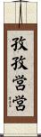 孜孜営営 Scroll