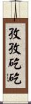 孜孜矻矻 Scroll