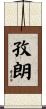 孜朗 Scroll