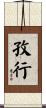 孜行 Scroll
