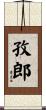 孜郎 Scroll
