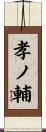 孝ノ輔 Scroll