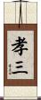 孝三 Scroll