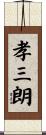 孝三朗 Scroll