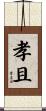 孝且 Scroll