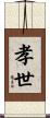 孝世 Scroll