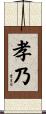 孝乃 Scroll