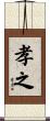 孝之 Scroll