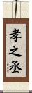 孝之丞 Scroll
