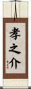 孝之介 Scroll