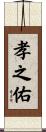 孝之佑 Scroll
