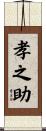 孝之助 Scroll
