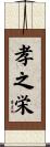 孝之栄 Scroll