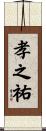 孝之祐 Scroll