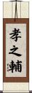 孝之輔 Scroll