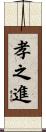 孝之進 Scroll
