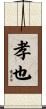 孝也 Scroll