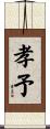 孝予 Scroll