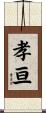 孝亘 Scroll